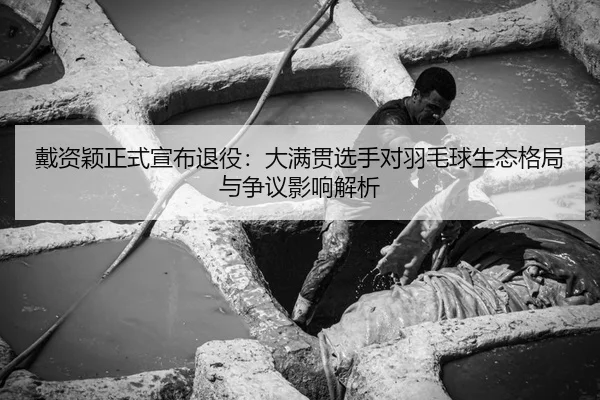 dai-zi-ying-zheng-shi-xuan-bu-tui-yi-da-man-guan-xuan-shou-dui-yu-mao-qiu-sheng-tai-ge-ju-yu-zheng-yi-ying-xiang-jie-xi-2-961.jpg