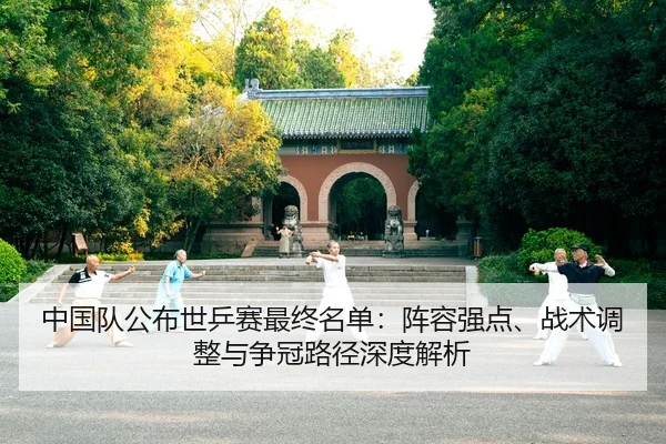 zhong-guo-dui-gong-bu-shi-ping-sai-zui-zhong-ming-dan-zhen-rong-qiang-dian-zhan-shu-tiao-zheng-yu-zheng-guan-lu-jing-2-387.jpg