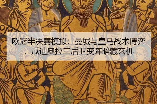 欧冠半决赛模拟：曼城与皇马战术博弈，瓜迪奥拉三后卫变阵暗藏玄机